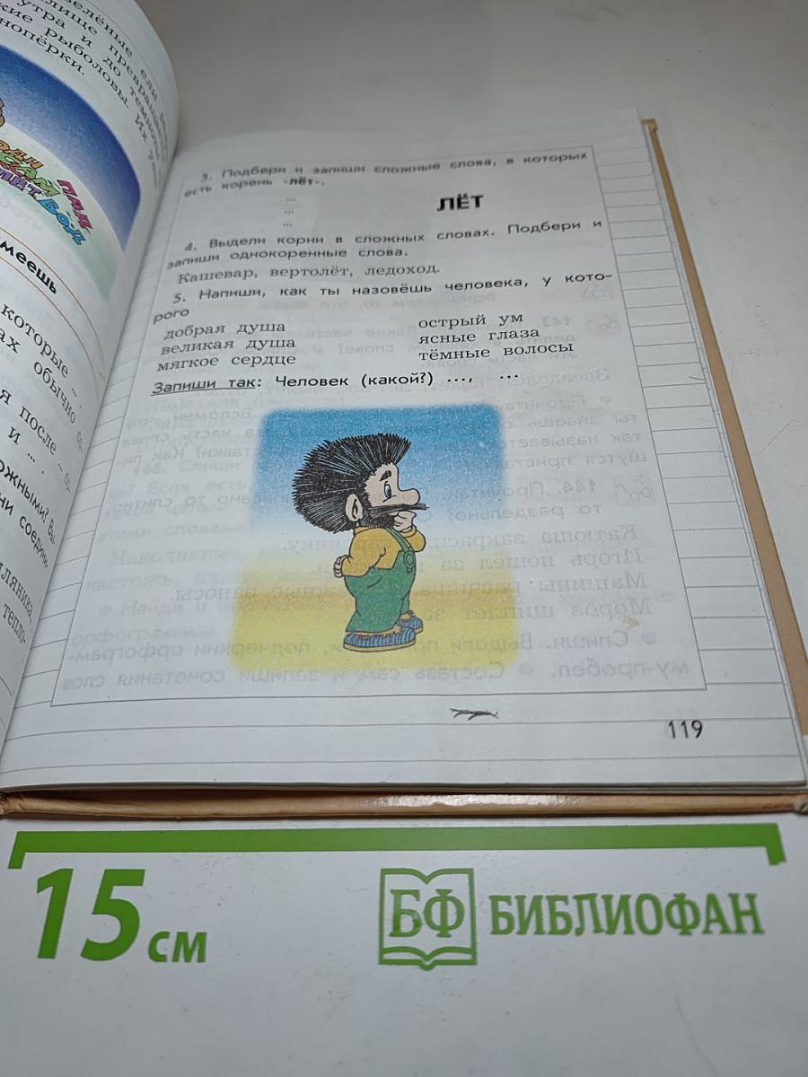 Русский язык. Учебник. 3 класс. Часть 1