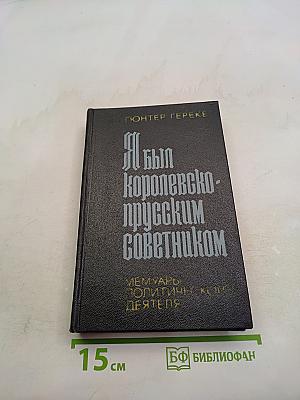 Я был королевско-прусским советником