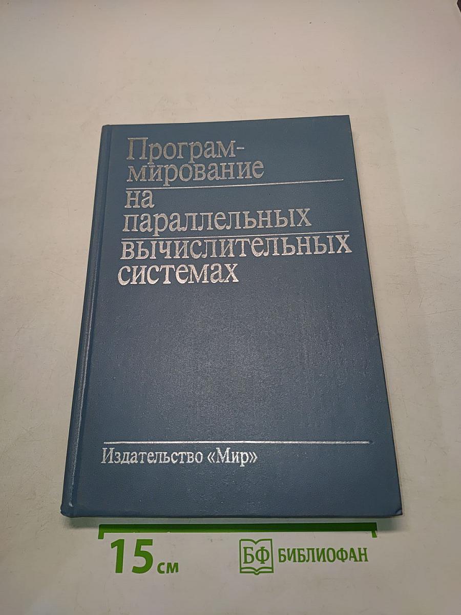 Программирование на параллельных вычислительных системах
