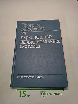 Программирование на параллельных вычислительных системах