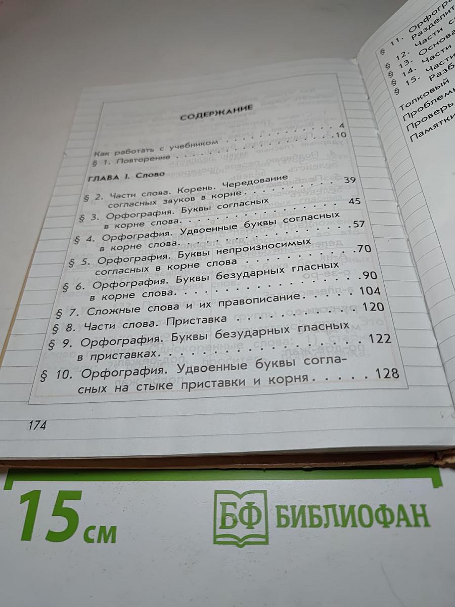 Русский язык. Учебник. 3 класс. Часть 1
