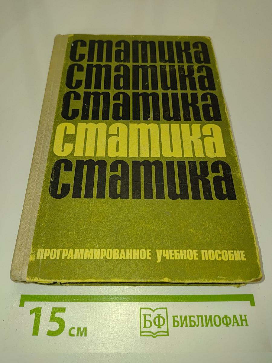 Статика. Программированное учебное пособие