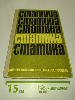 Статика. Программированное учебное пособие