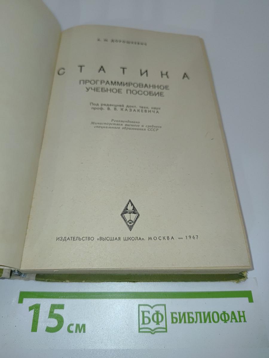 Статика. Программированное учебное пособие