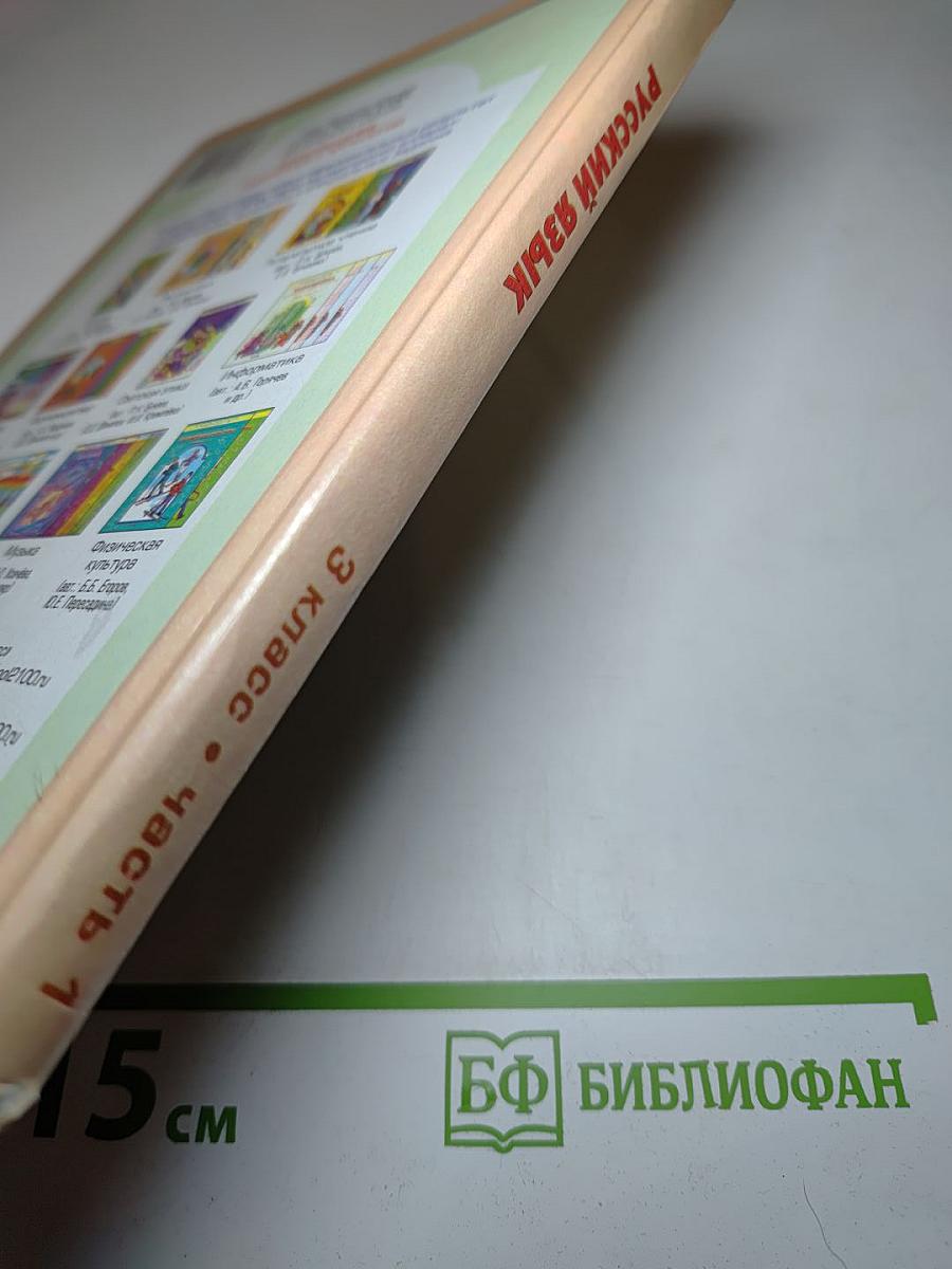 Русский язык. Учебник. 3 класс. Часть 1