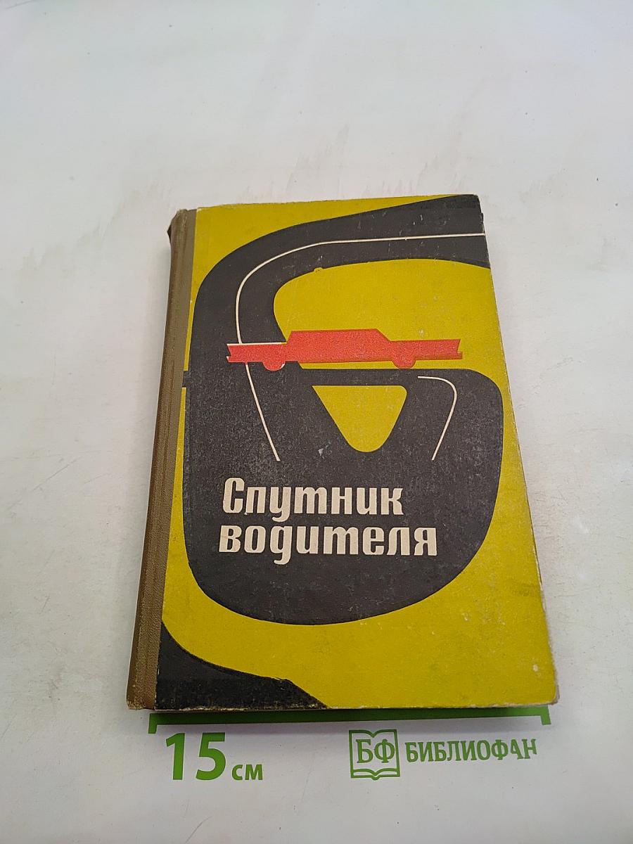 Спутник водителя