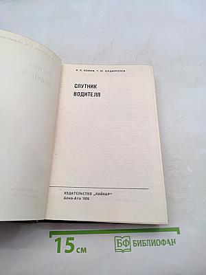 Спутник водителя