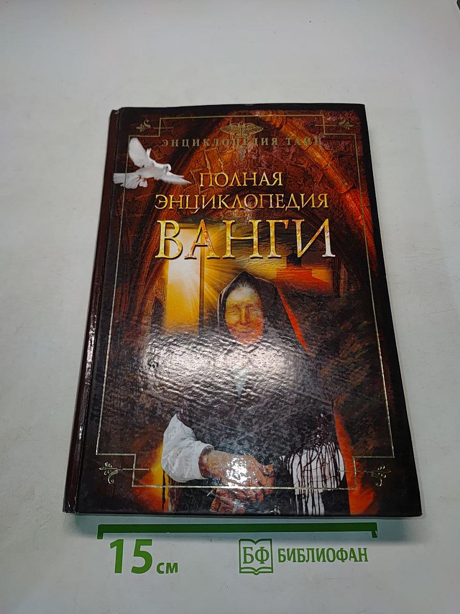 Полная энциклопедия Ванги