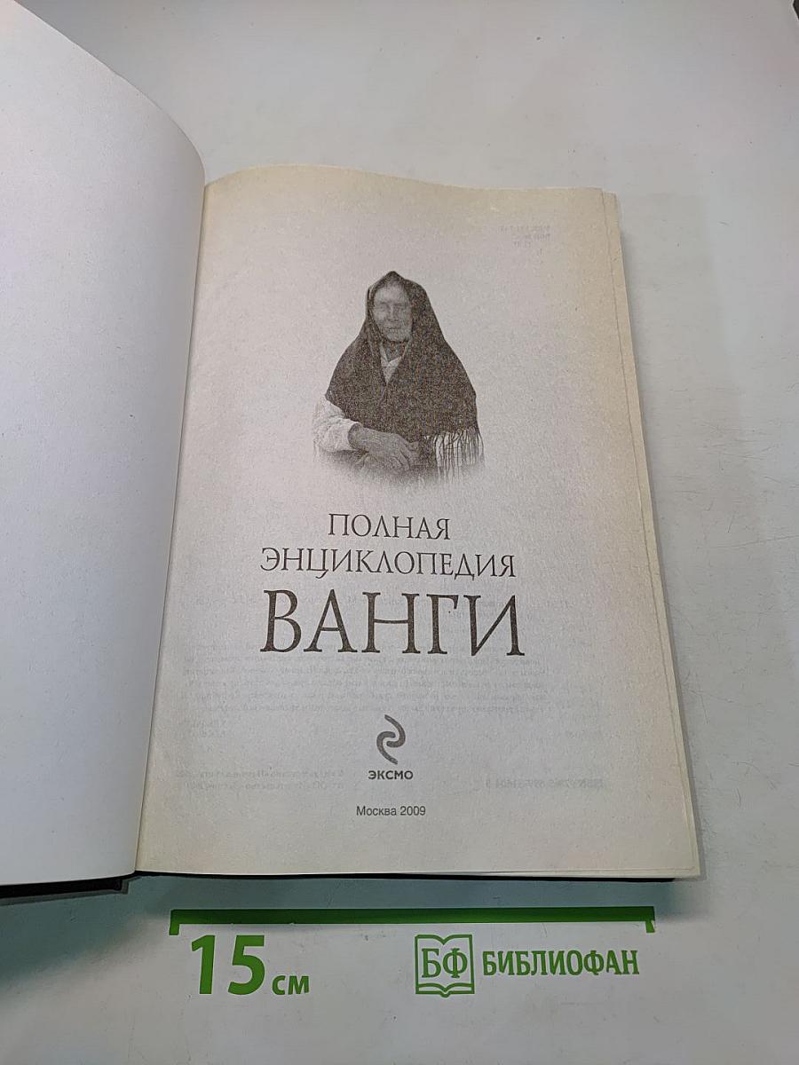Полная энциклопедия Ванги
