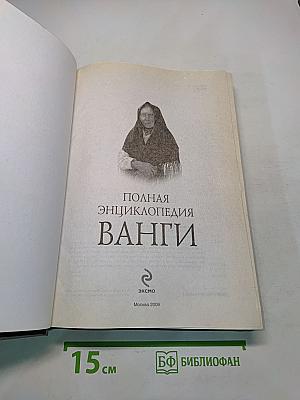 Полная энциклопедия Ванги
