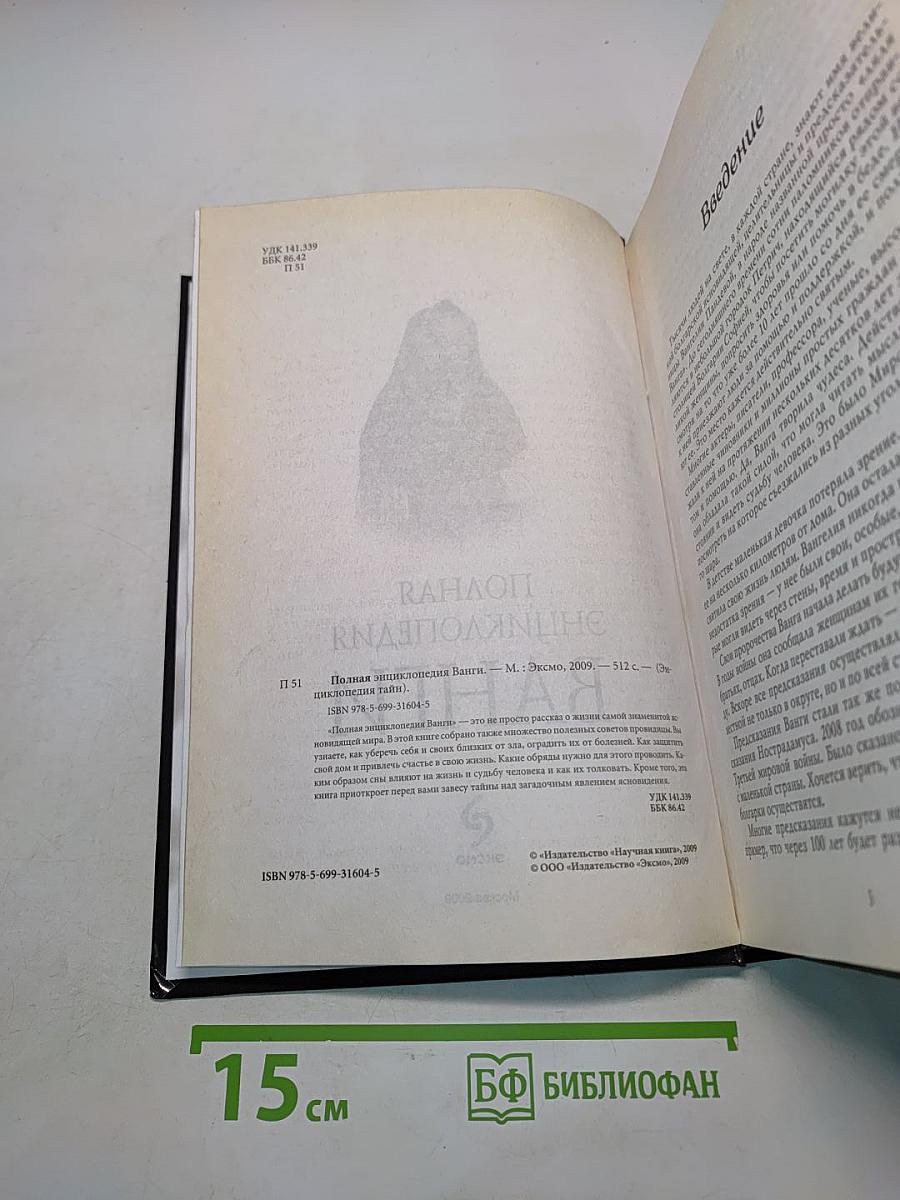 Полная энциклопедия Ванги