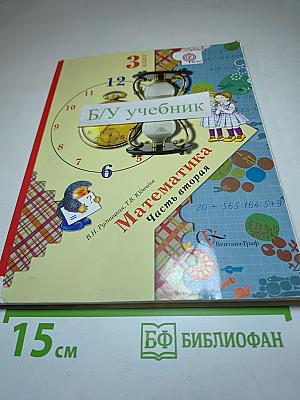 Математика. Часть вторая. 3 класс