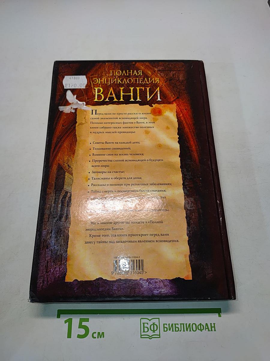 Полная энциклопедия Ванги
