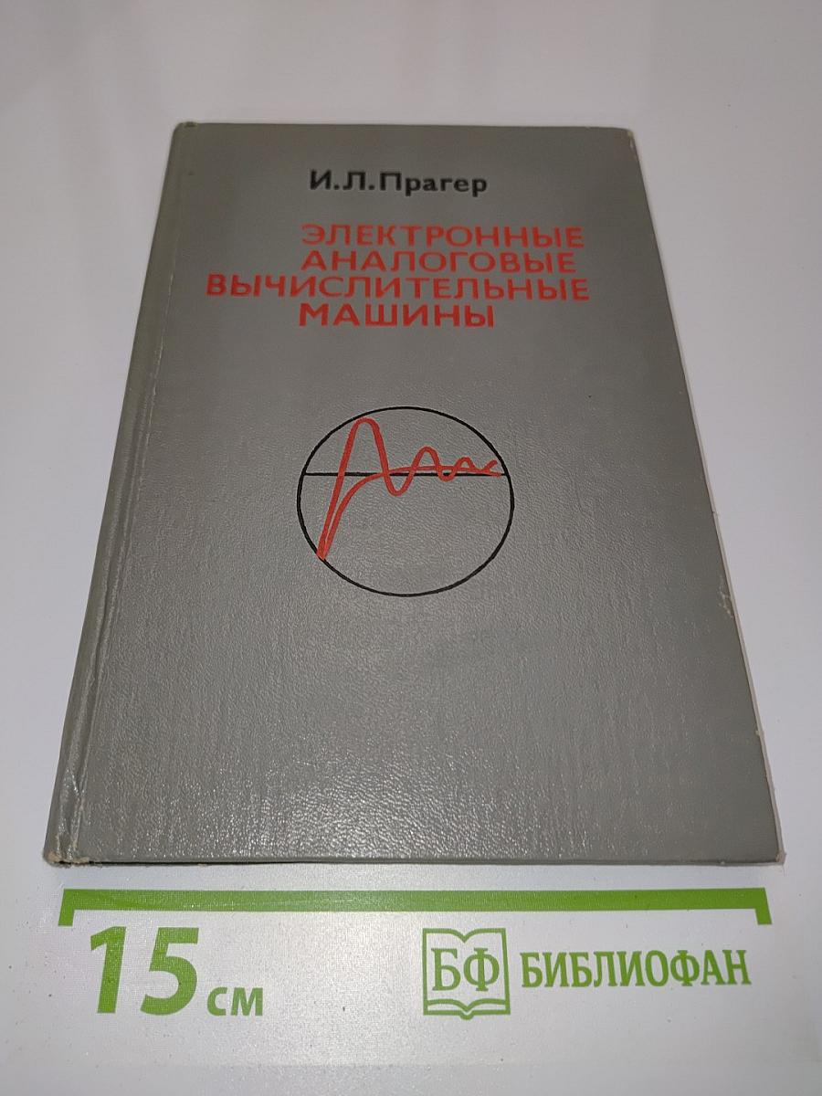 Электронные аналоговые вычислительные машины