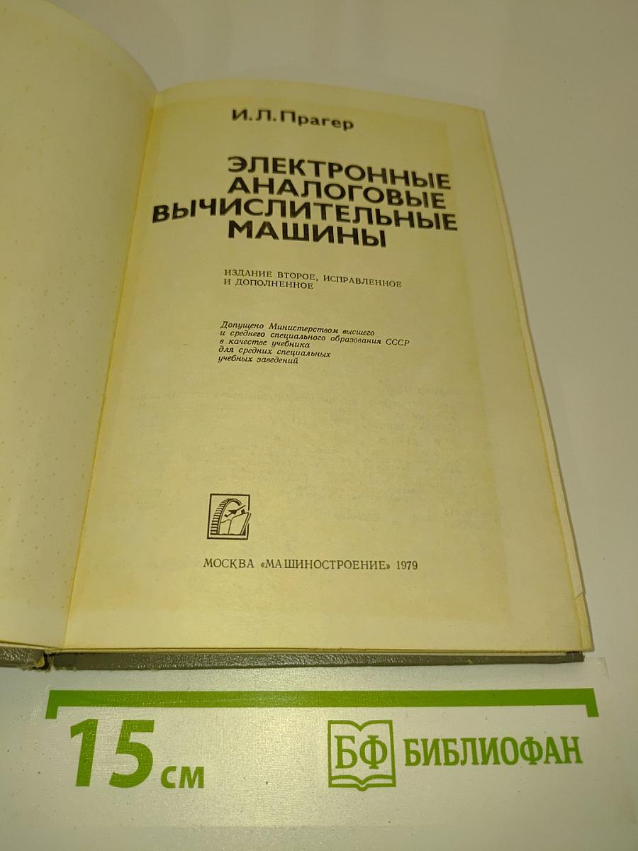 Электронные аналоговые вычислительные машины