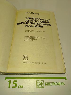 Электронные аналоговые вычислительные машины