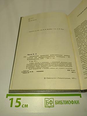 Электронные аналоговые вычислительные машины