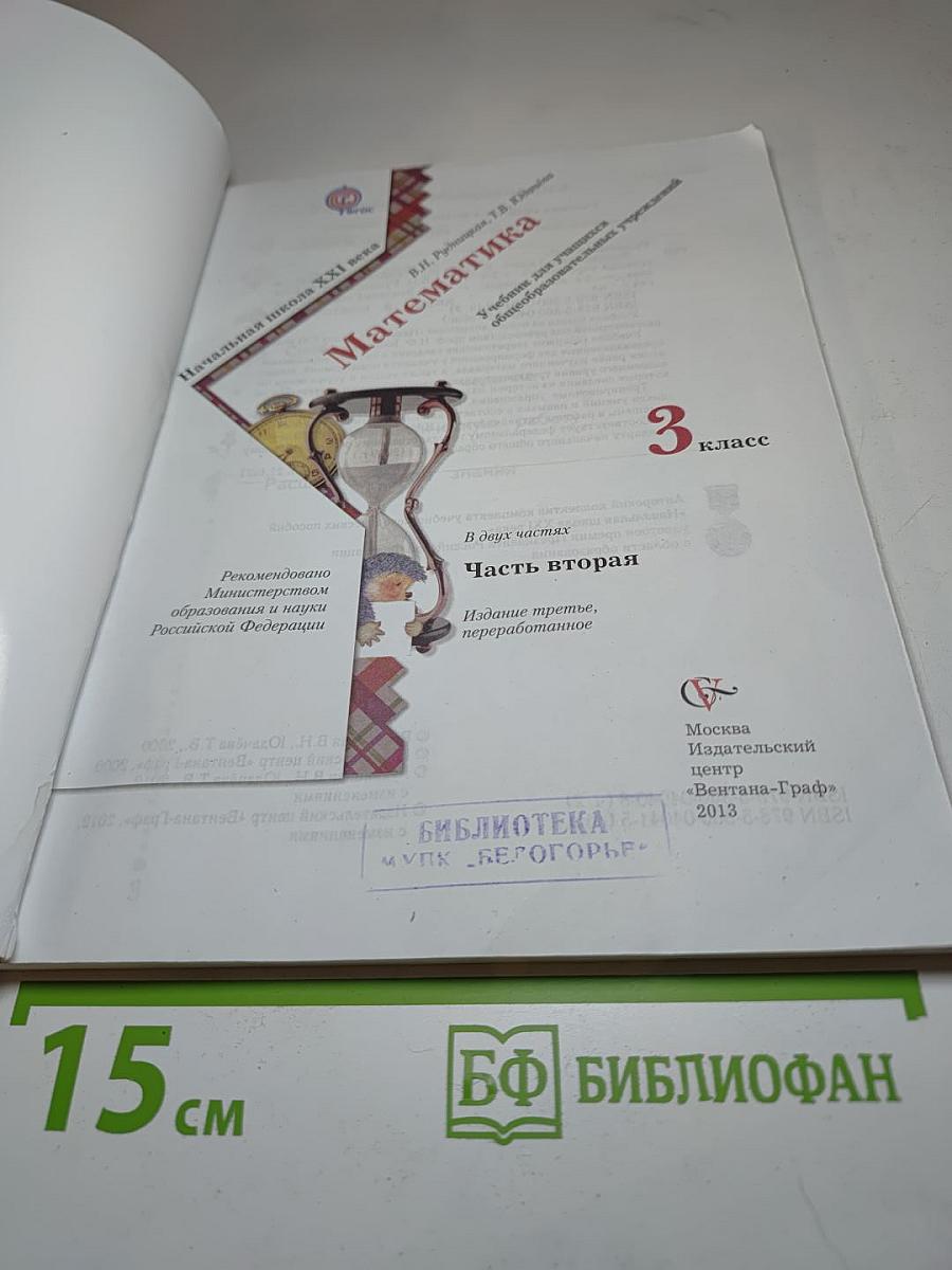 Математика. Часть вторая. 3 класс