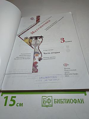 Математика. Часть вторая. 3 класс