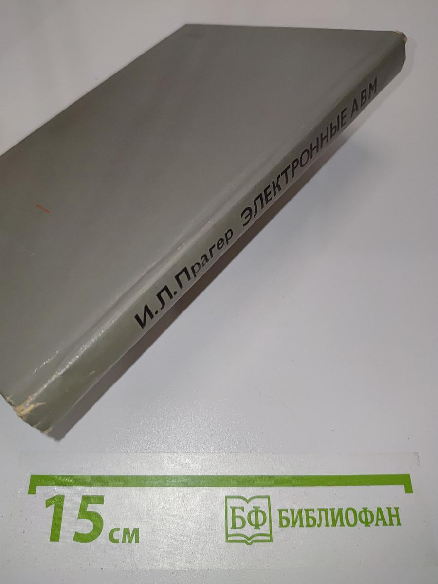 Электронные аналоговые вычислительные машины