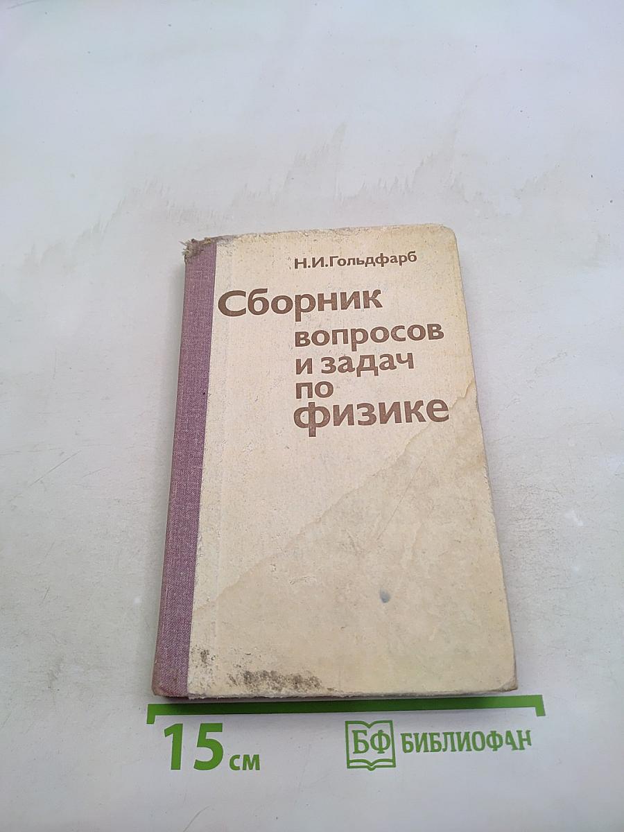 Сборник вопросов и задач по физике