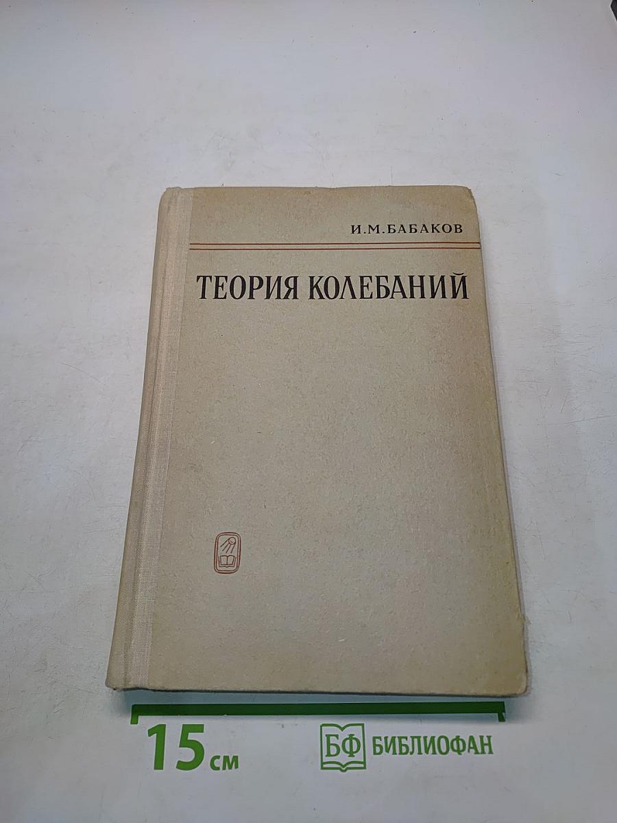 Теория колебаний