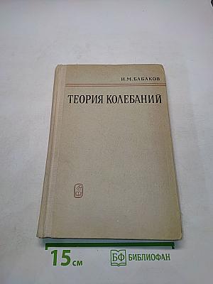 Теория колебаний