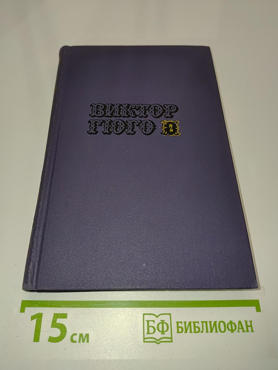 Виктор Гюго. Собрание сочинений в десяти томах. Том II