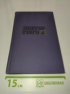 Виктор Гюго. Собрание сочинений в десяти томах. Том II
