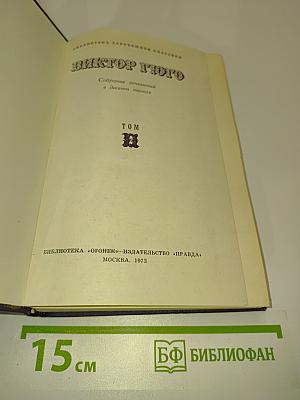 Виктор Гюго. Собрание сочинений в десяти томах. Том II