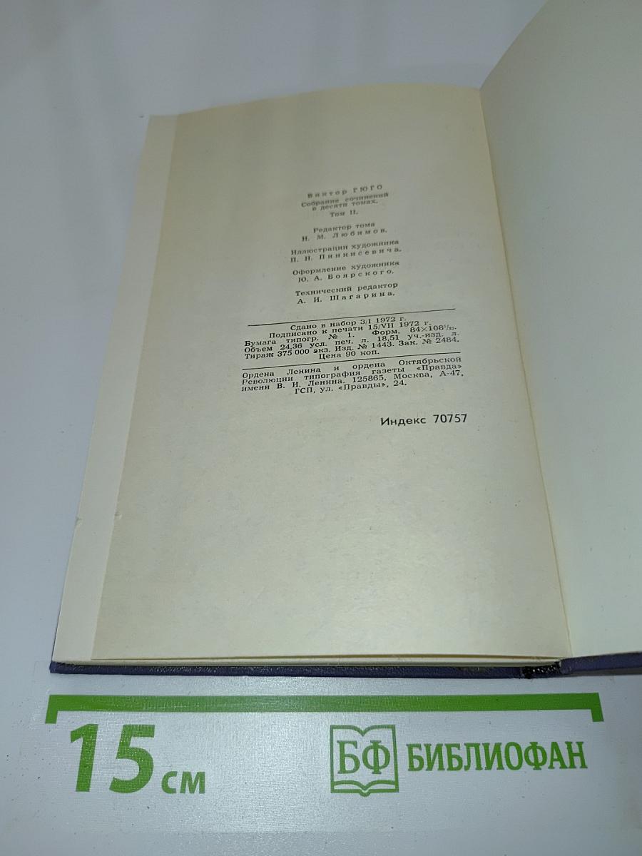 Виктор Гюго. Собрание сочинений в десяти томах. Том II