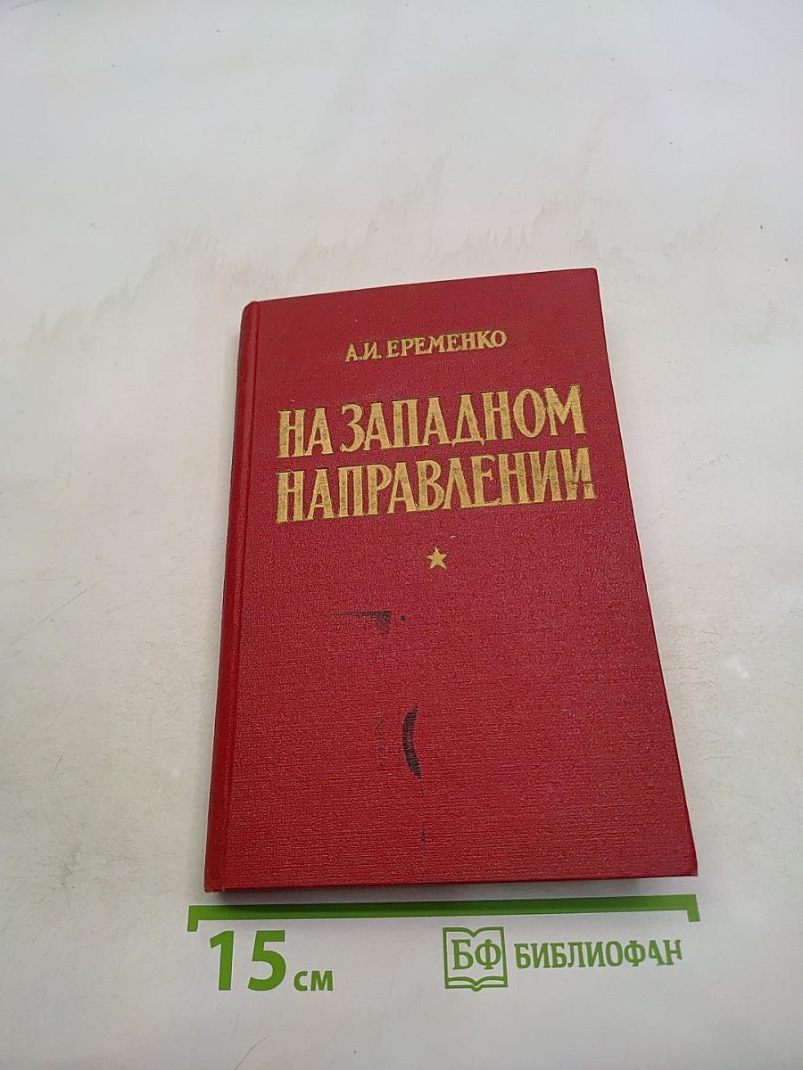 На западном направлении