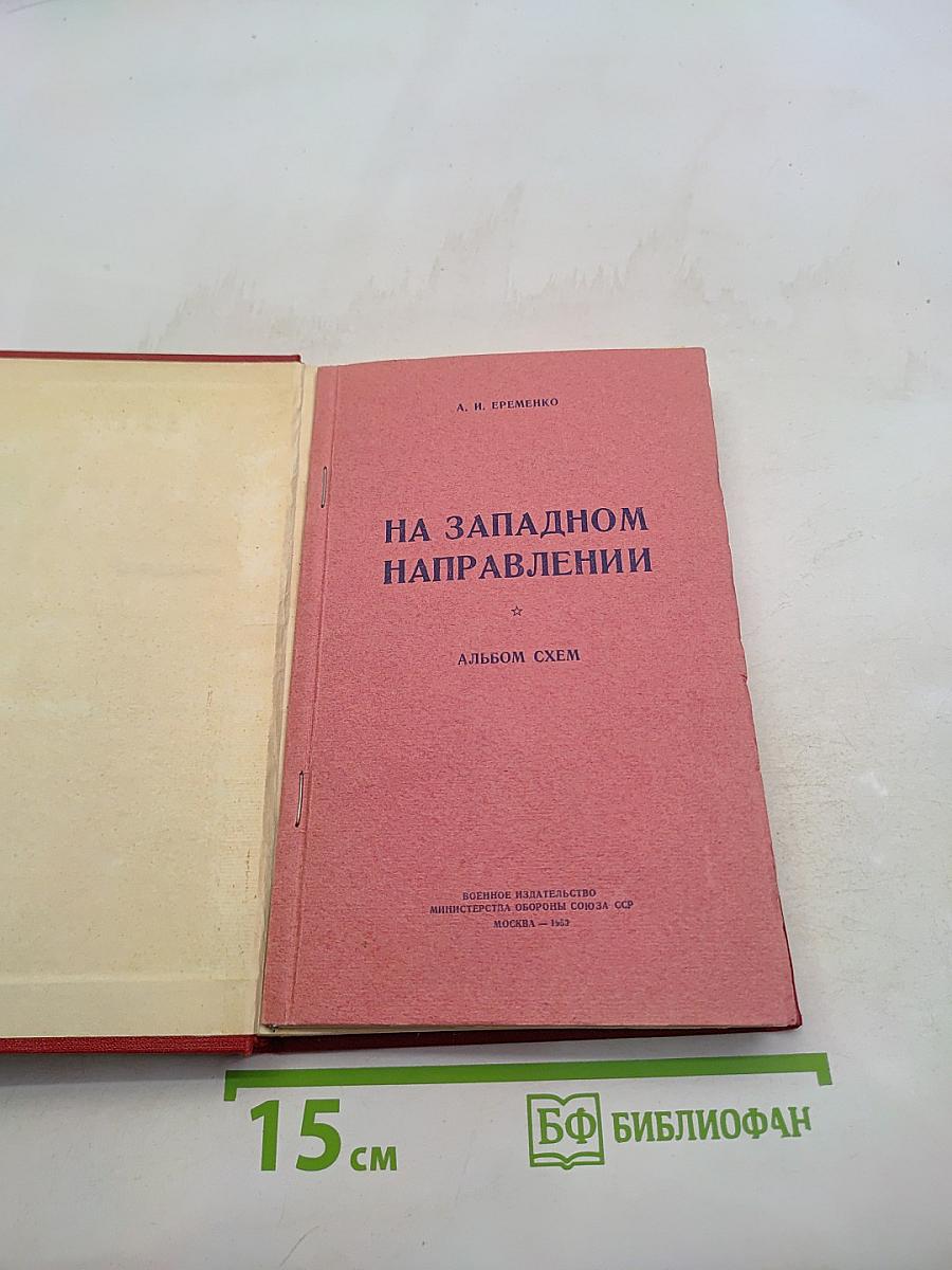 На западном направлении