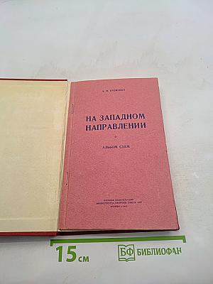 На западном направлении