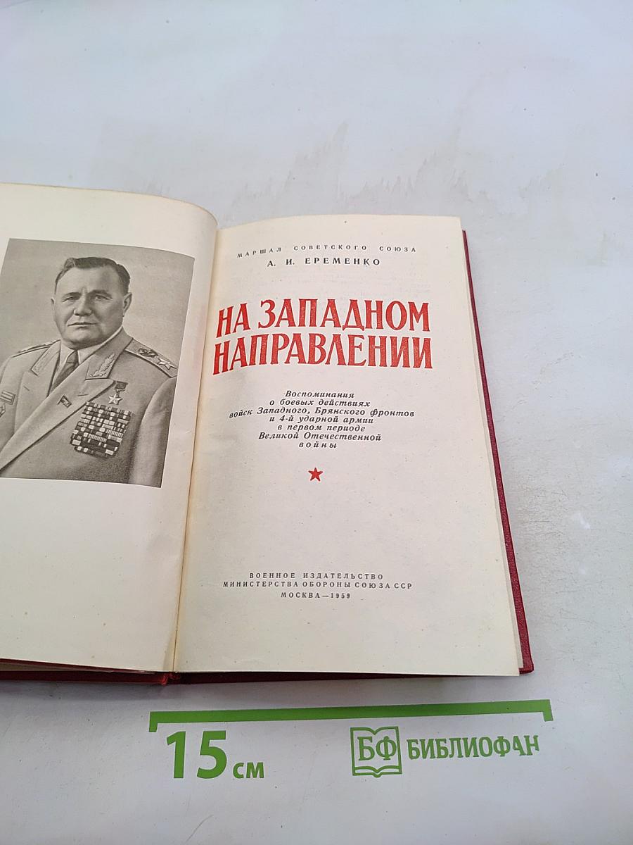 На западном направлении