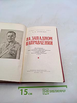 На западном направлении