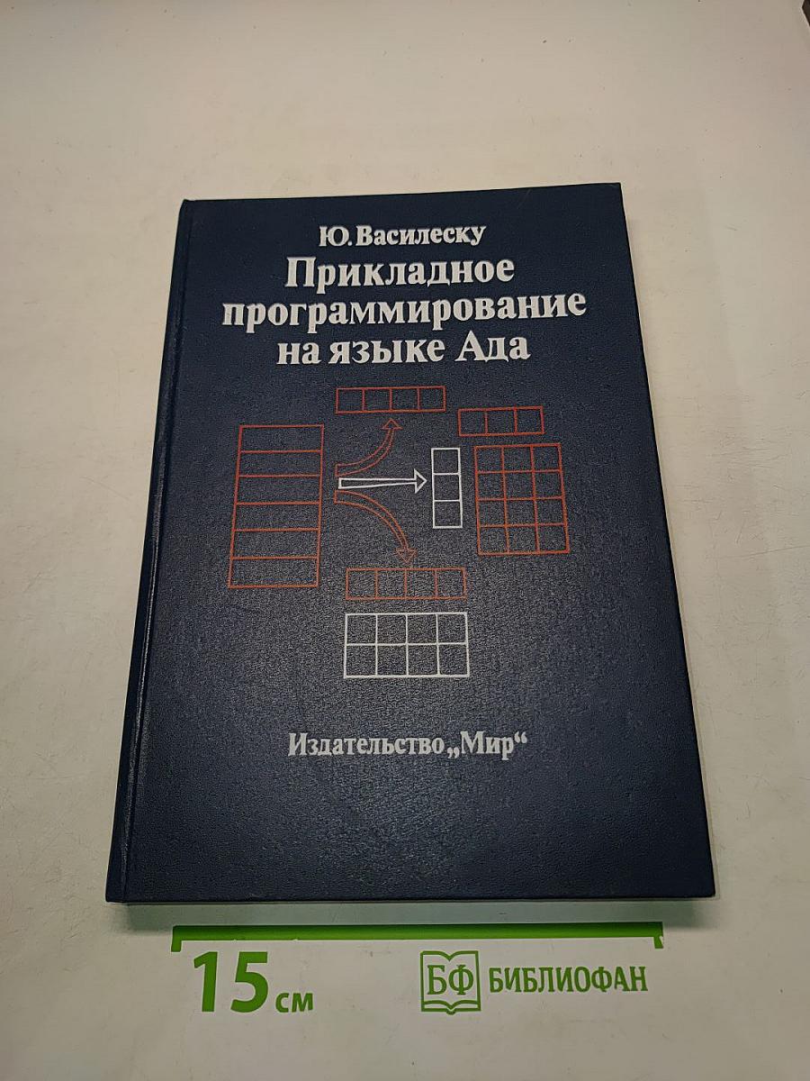 Прикладное программирование на языке Ада
