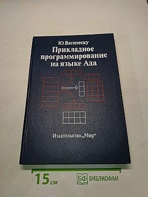 Прикладное программирование на языке Ада