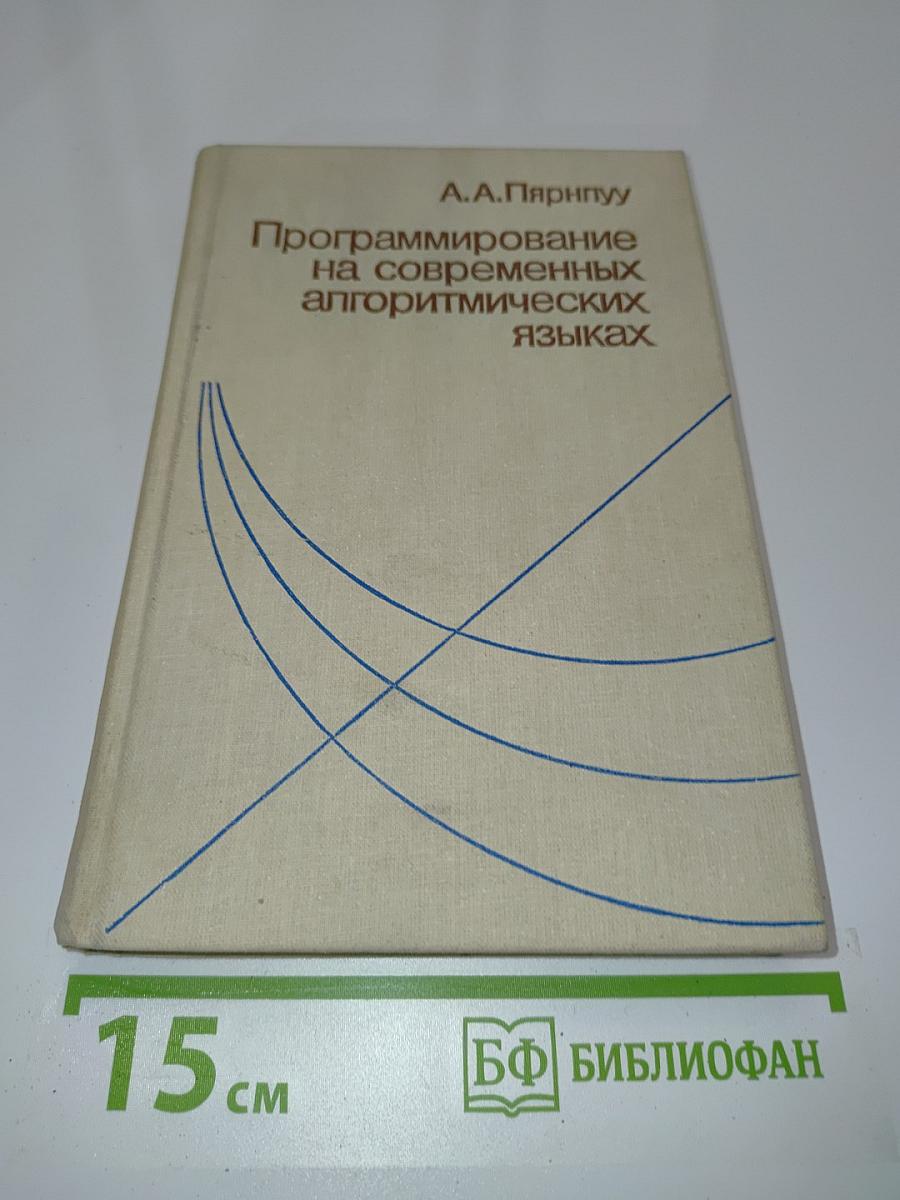 Программирование на современных алгоритмических языках