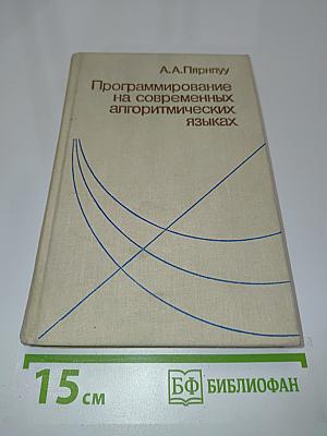 Программирование на современных алгоритмических языках