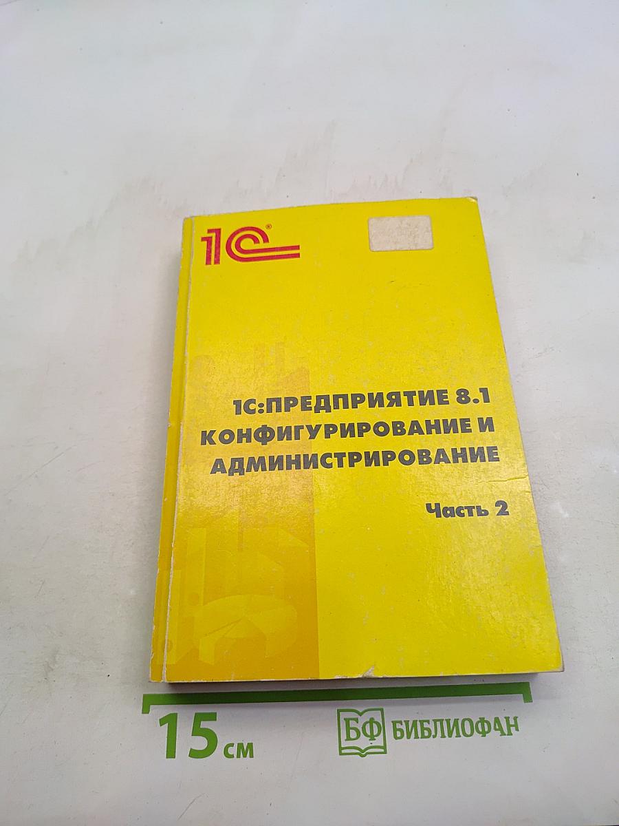 1С:Предприятие 8.1. Конфигурирование и администрирование. Часть 2