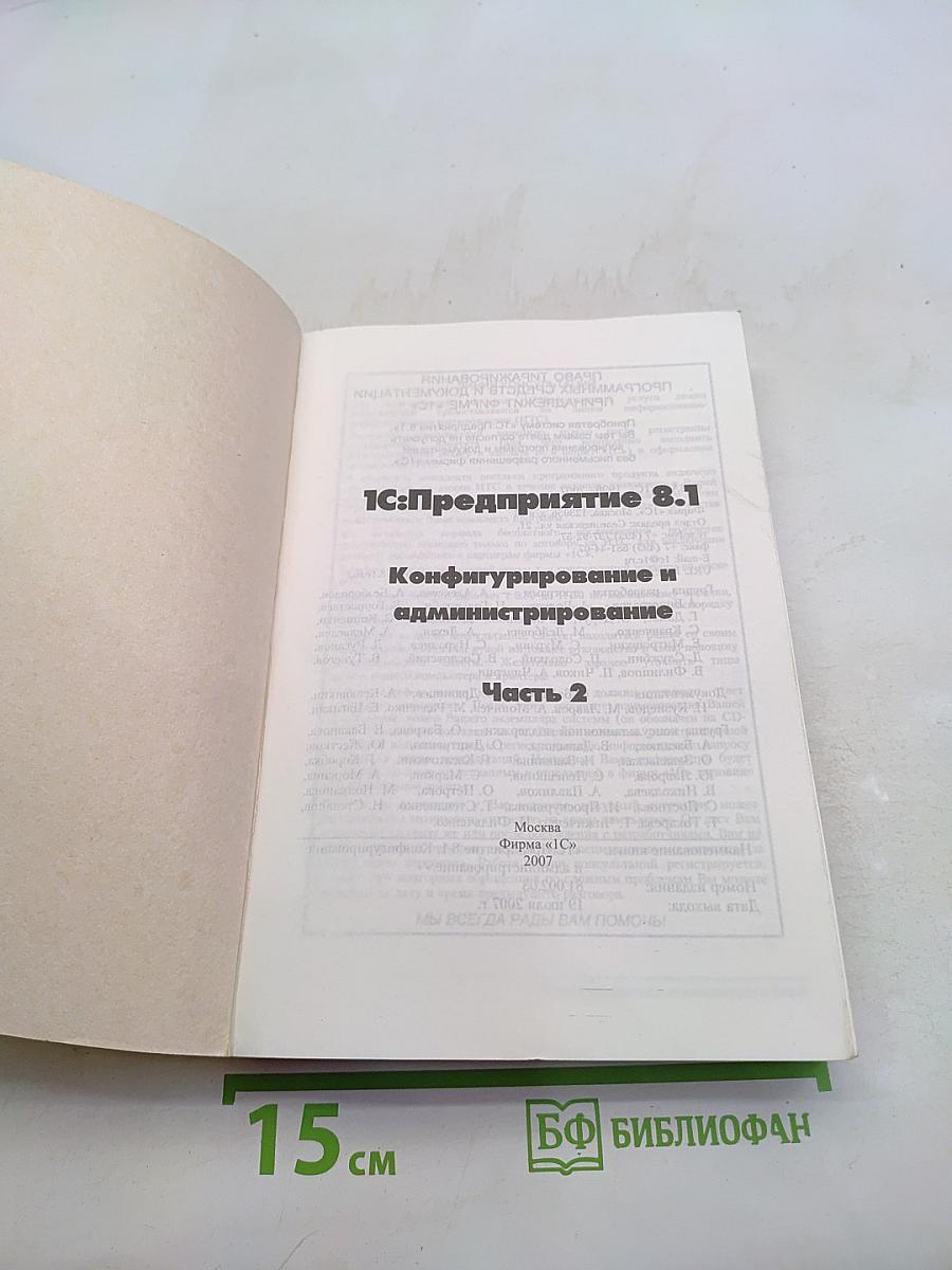 1С:Предприятие 8.1. Конфигурирование и администрирование. Часть 2