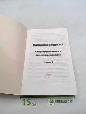 1С:Предприятие 8.1. Конфигурирование и администрирование. Часть 2