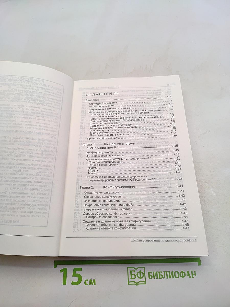 1С:Предприятие 8.1. Конфигурирование и администрирование. Часть 2