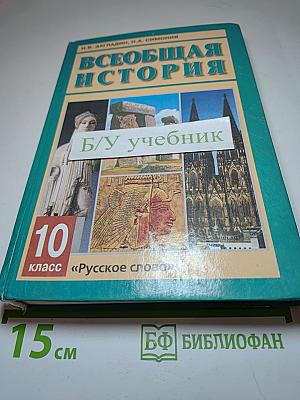 Всеобщая история с древнейших времен до конца XIX в. 10 класс
