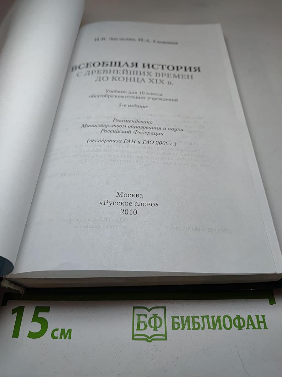 Всеобщая история с древнейших времен до конца XIX в. 10 класс