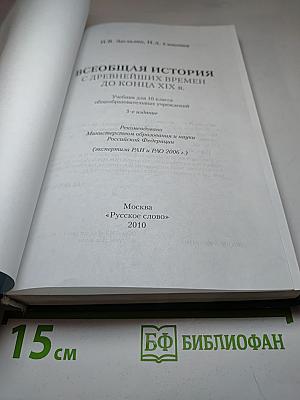 Всеобщая история с древнейших времен до конца XIX в. 10 класс