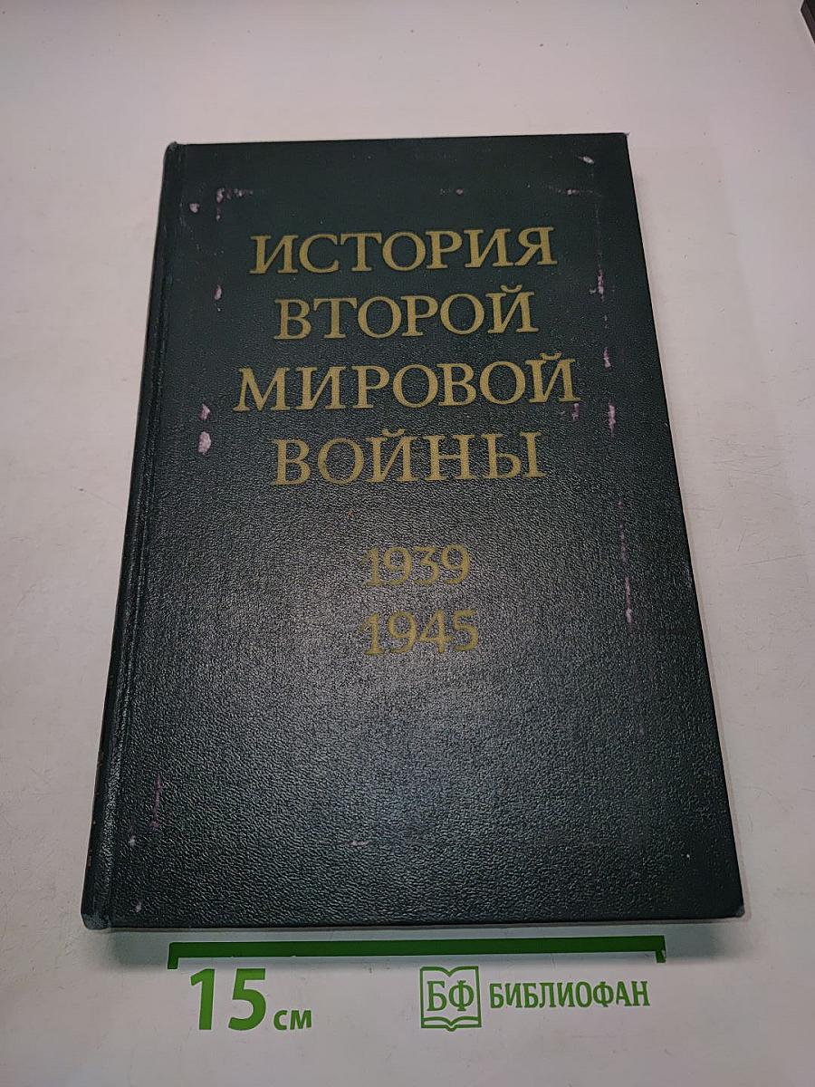 История Второй мировой войны 1939-1945