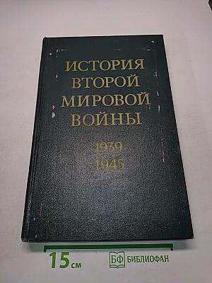 История Второй мировой войны 1939-1945