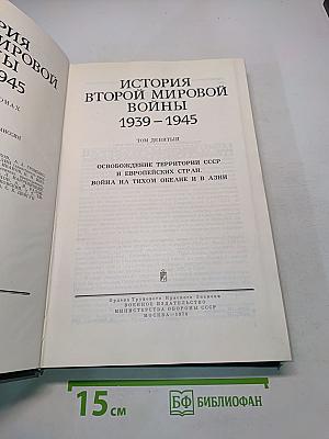 История Второй мировой войны 1939-1945